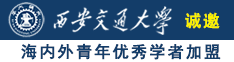 操操操操操操逼逼诚邀海内外青年优秀学者加盟西安交通大学